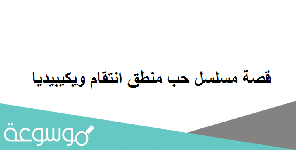 قصة مسلسل حب منطق انتقام ويكيبيديا