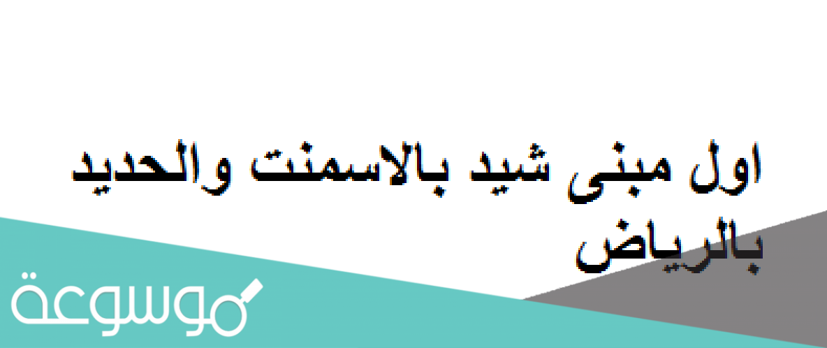 اول مبنى شيد بالاسمنت