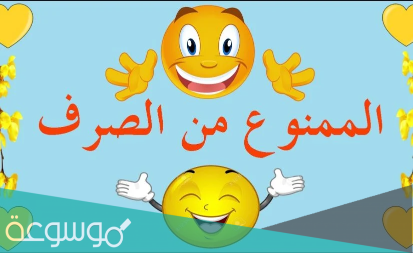 بماذا يجر الممنوع من الصرف