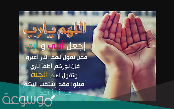 دعاء لامي وابي المتوفين في يوم عرفة، أفضل دعاء للوالدين يوم عرفة