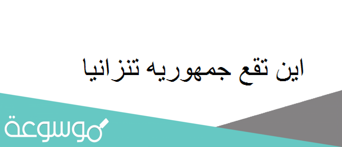 اين تقع جمهوريه تنزانيا