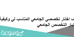 كيف اختار تخصصي الجامعي المناسب لي وكيفية اختيار التخصص الجامعي