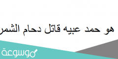 من هو حمد عبيه قاتل دحام الشمري