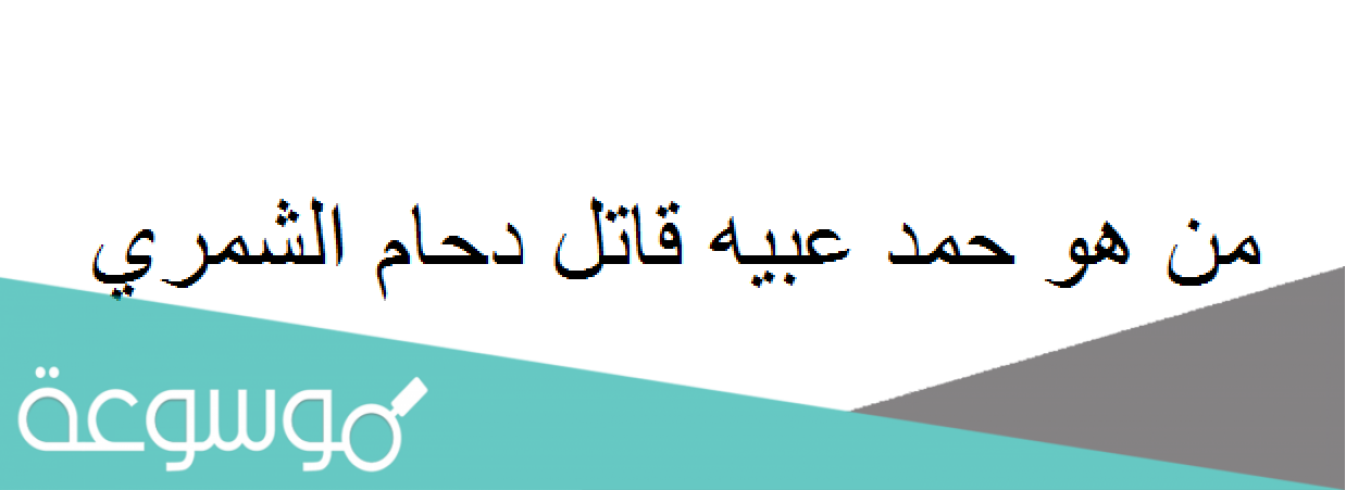 من هو حمد عبيه قاتل دحام الشمري