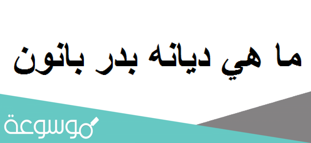 ديانه بدر بانون