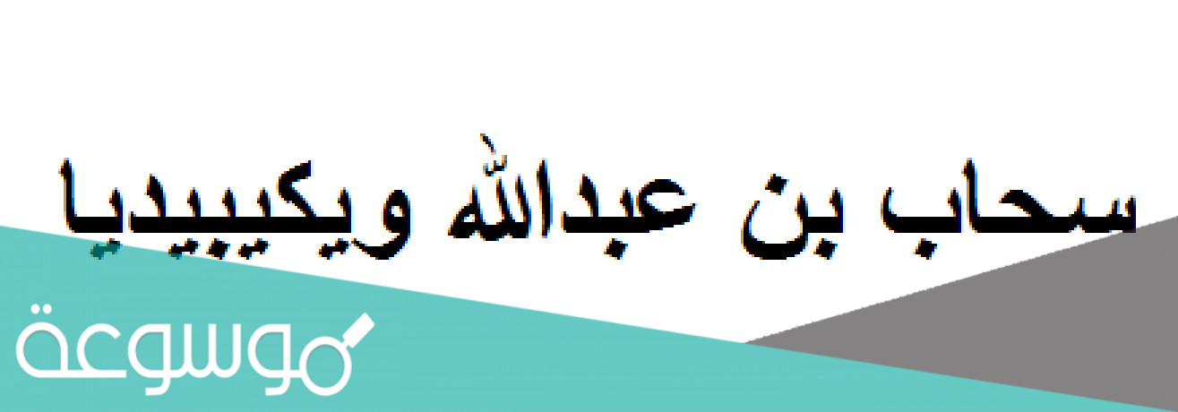 سحاب بن عبدالله ويكيبيديا