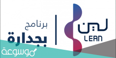 شركة لين تدريب على راس العمل للخريجين والطلاب 1442