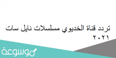 تردد قناة الخديوي مسلسلات نايل سات 2022