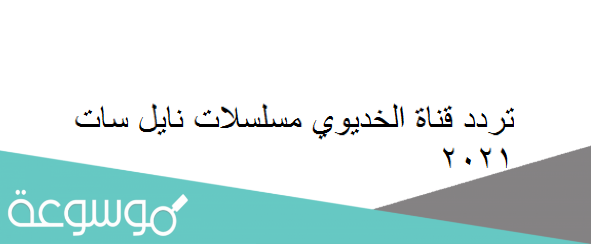 تردد قناة الخديوي مسلسلات نايل سات 2021