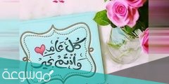 رسائل عيد الاضحى للاصدقاء 2022 /1442