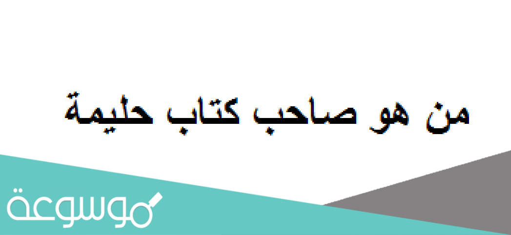 صاحب كتاب حليمة