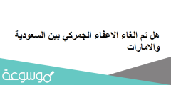 هل تم الغاء الاعفاء الجمركي بين السعودية والامارات