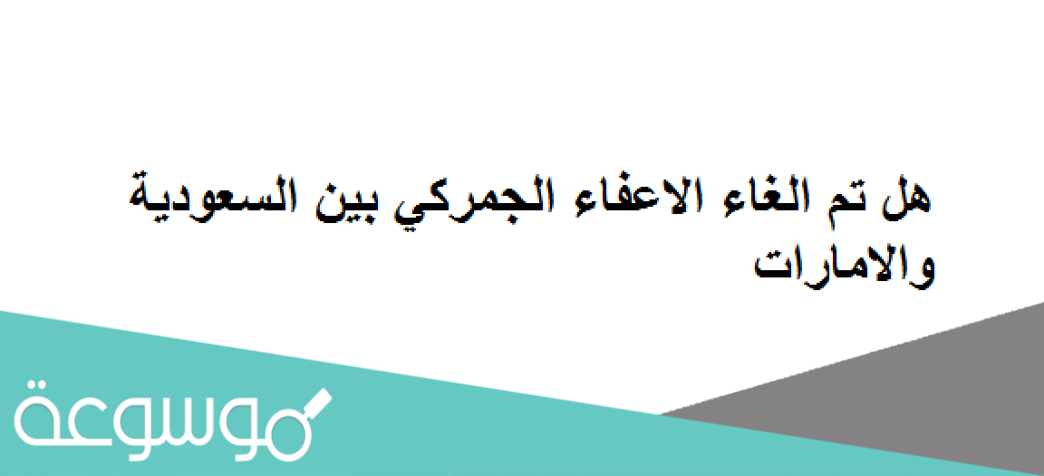 هل تم الغاء الاعفاء الجمركي بين السعودية والامارات