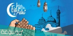 عيد مبارك بالانجليزي مترجمة .. عبارات تهنئة وصور عيد الاضحى بالانجليزية 2022 /1442