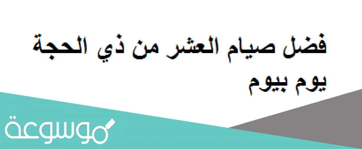 فضل صيام العشر من ذي الحجة يوم بيوم