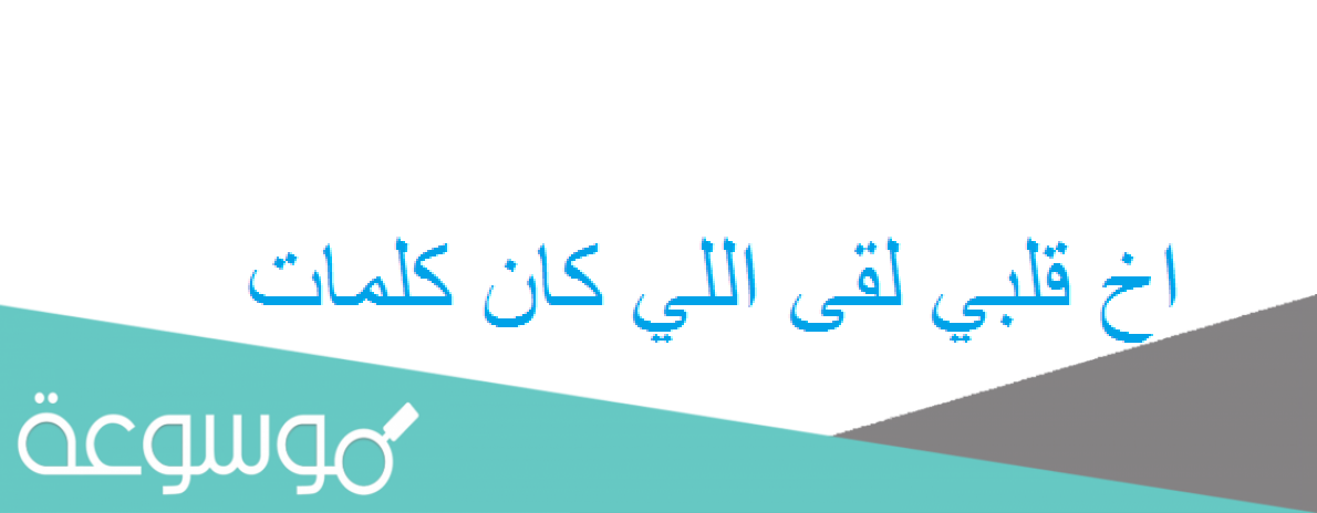 اخ قلبي لقى اللي كان كلمات