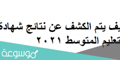 كيف يتم الكشف عن نتائج شهادة التعليم المتوسط 2022