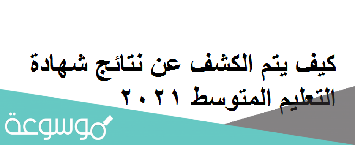 نتائج شهادة التعليم المتوسط 2021