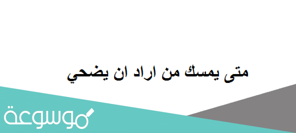 متى يمسك من اراد ان يضحي
