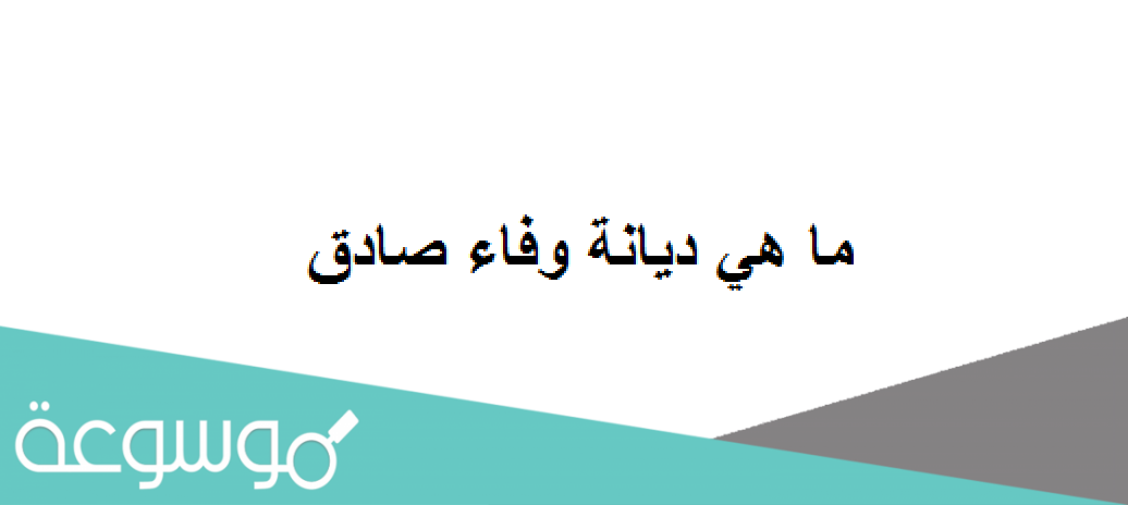 ديانة وفاء صادق