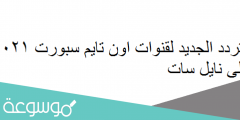 التردد الجديد لقنوات اون تايم سبورت 2022 على نايل سات