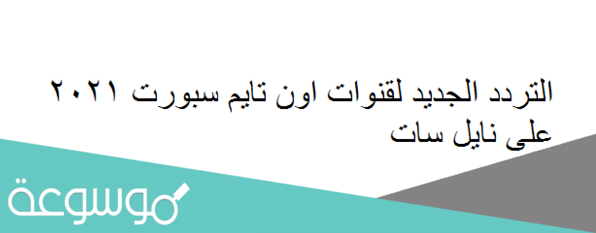 التردد الجديد لقنوات اون تايم سبورت 2021 على نايل سات