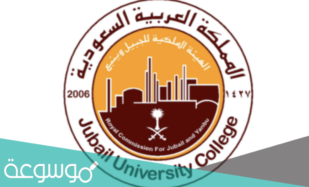 كلية الهيئة الملكية بينبع القبول والتسجيل