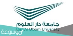 كم رسوم جامعة دار العلوم بالرياض