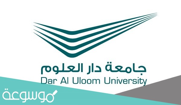 كم رسوم جامعة دار العلوم بالرياض
