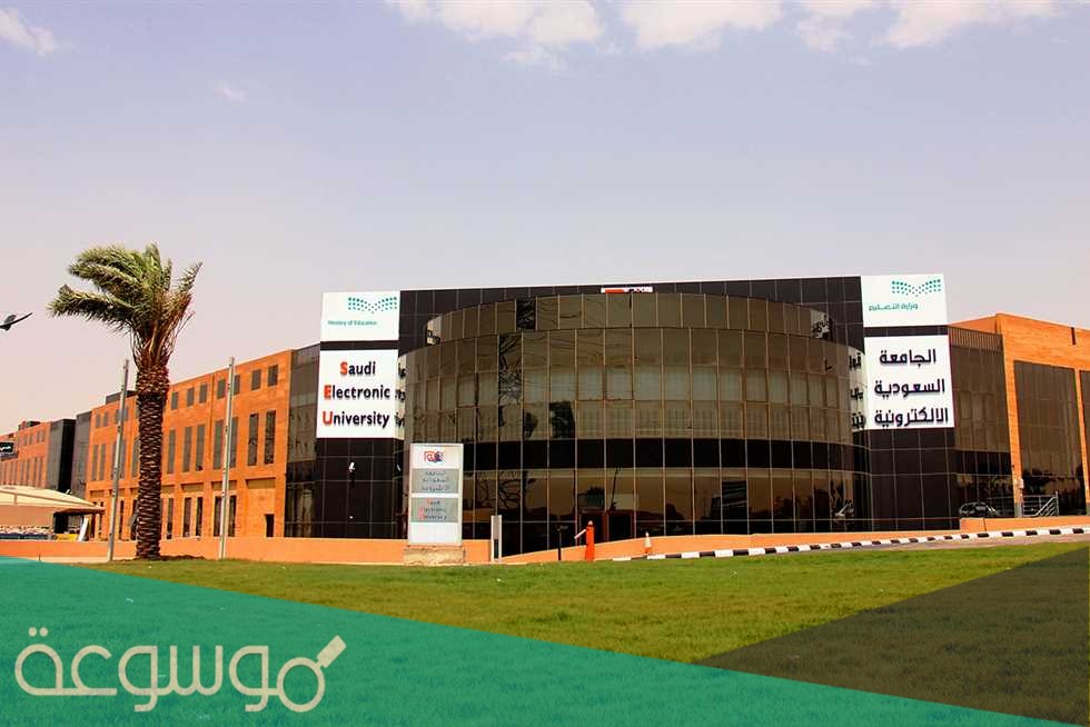 الجامعة السعودية الإلكترونية 2021
