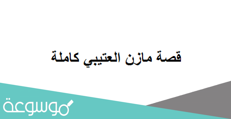 قصة مازن العتيبي كاملة