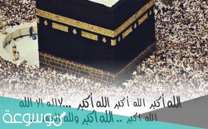 متى يبدأ التكبير المطلق في عيد الأضحى 1442