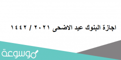 اجازة البنوك عيد الاضحى 2022 / 1442