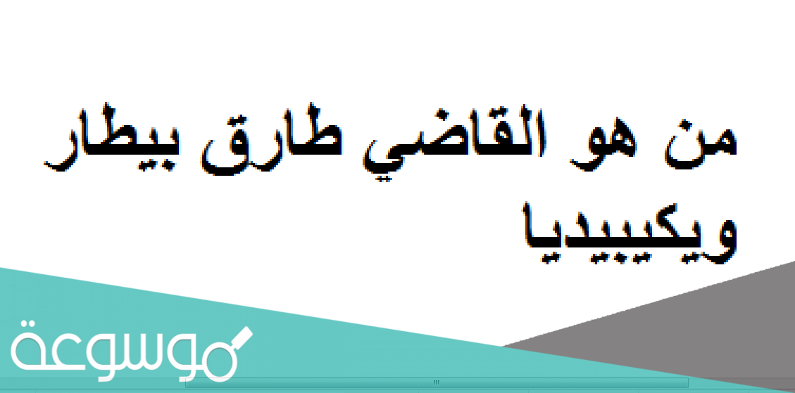 القاضي طارق بيطار ويكيبيديا