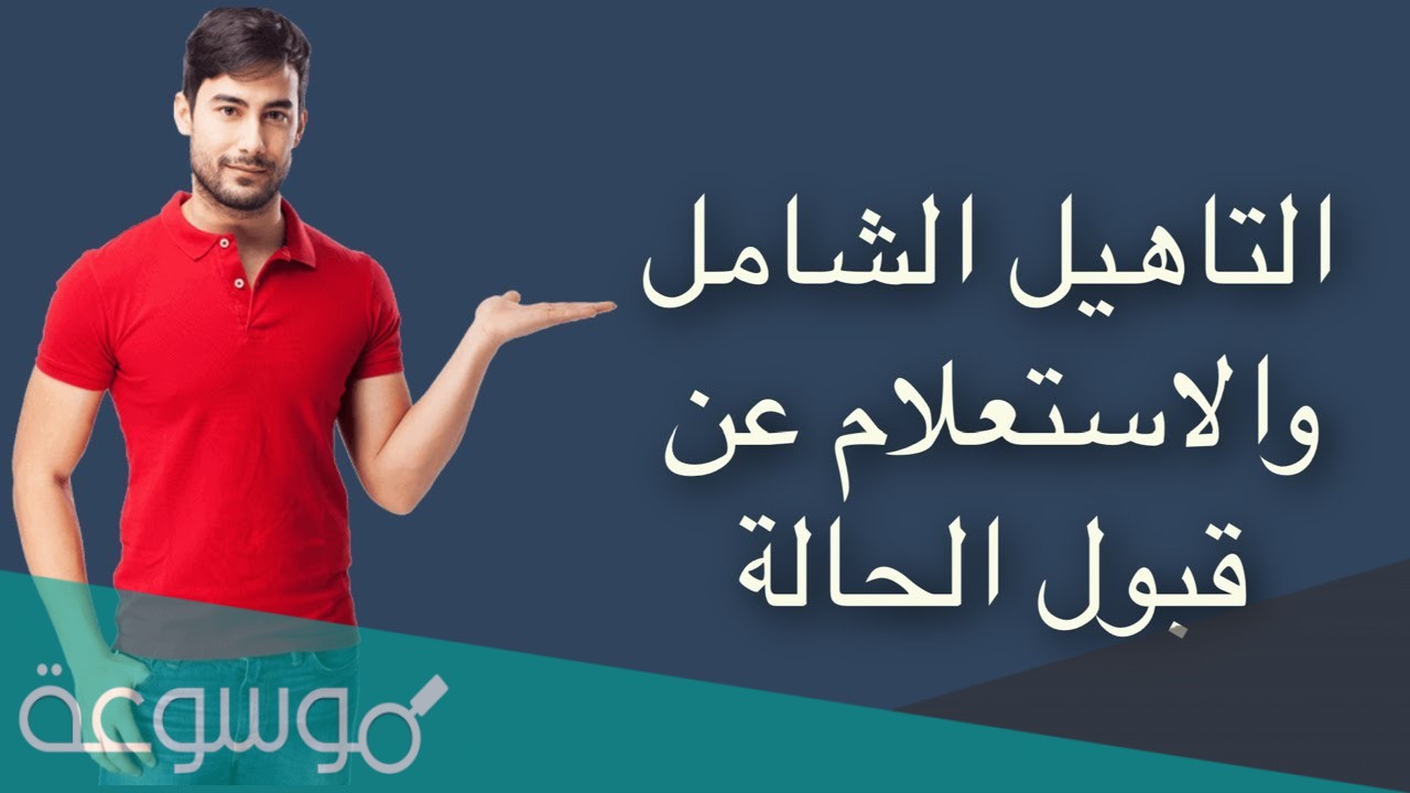 المستبعدين من التأهيل الشامل