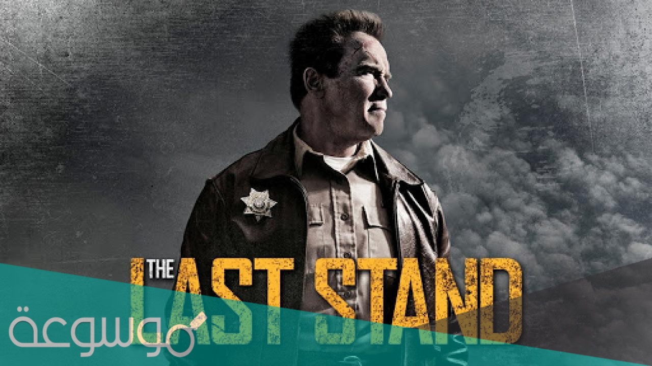 قصة فيلم the last stand كاملة