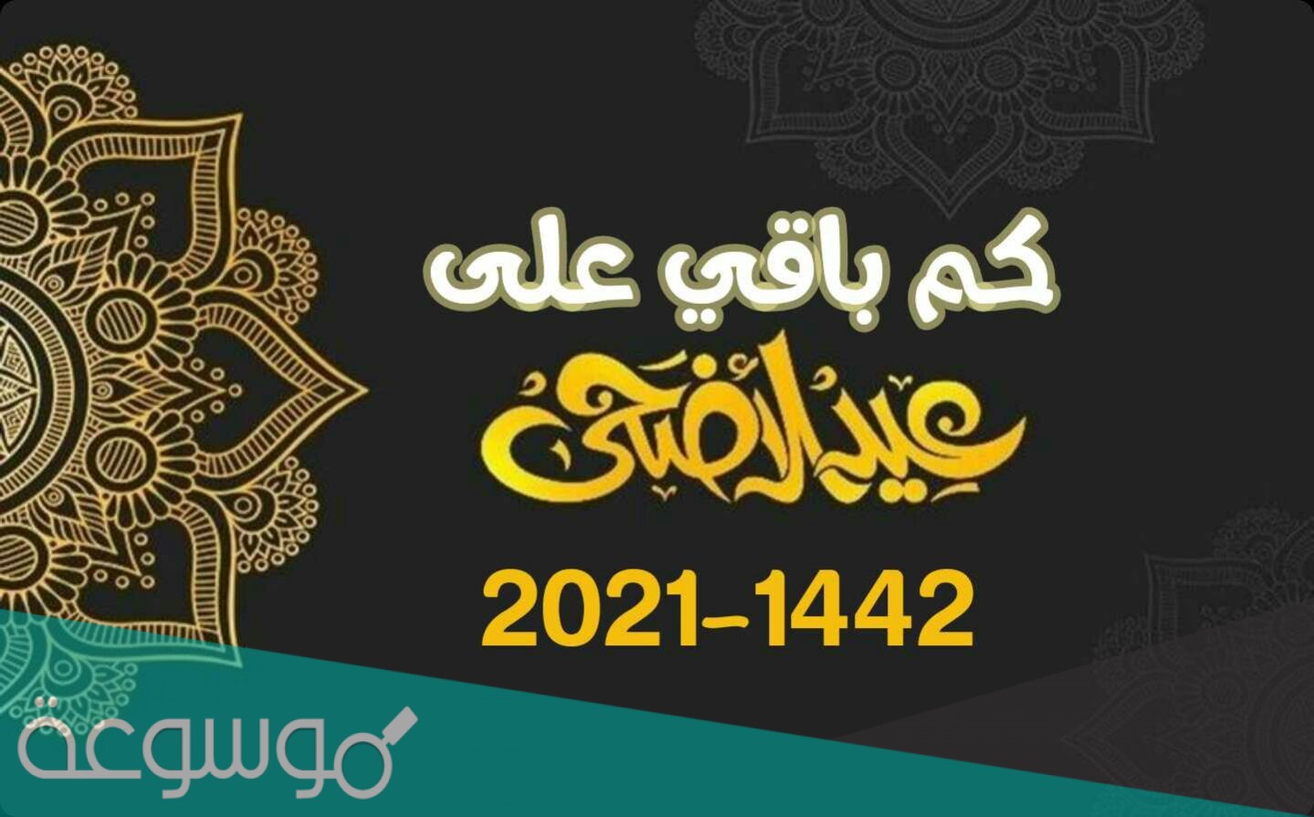 متى يجي عيد الاضحى 1442/2021