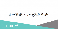 طريقة الابلاغ عن رسائل الاحتيال