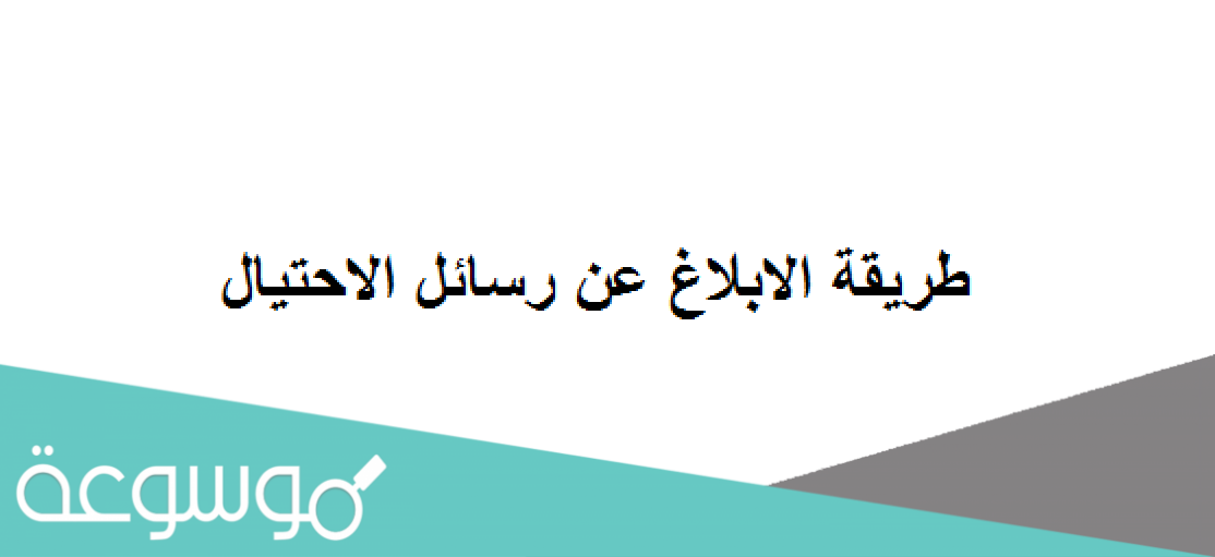 طريقة الابلاغ عن رسائل الاحتيال