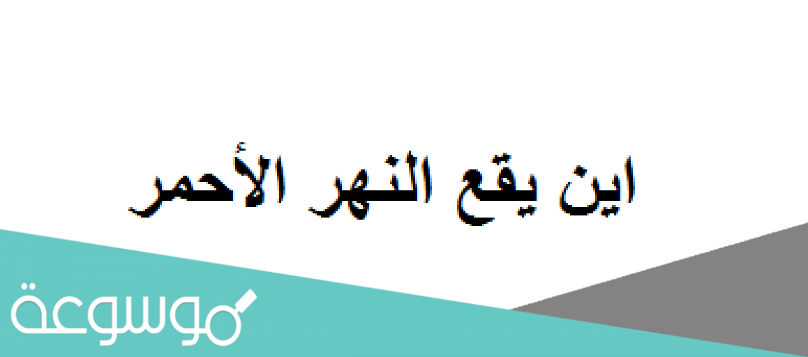اين يقع النهر الأحمر