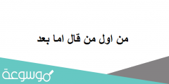 من اول من قال اما بعد