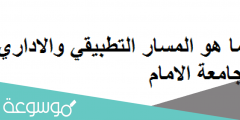 ما هو المسار التطبيقي والاداري جامعة الامام