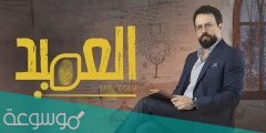 قصة مسلسل العميد لتيم حسن