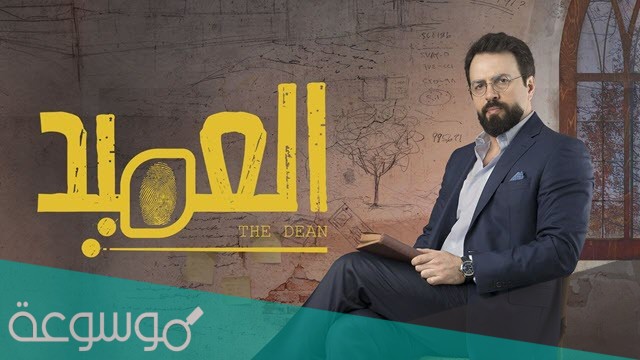 قصة مسلسل العميد لتيم حسن