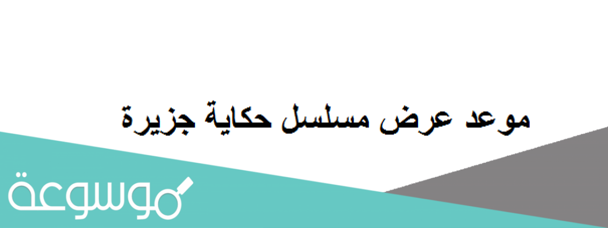 موعد عرض مسلسل حكاية جزيرة