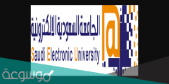 كيفية تقديم طلب جديد الجامعة السعودية الالكترونية 1443