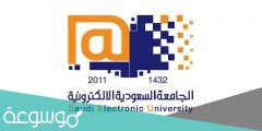 تخصصات الجامعة السعودية الالكترونية 1442
