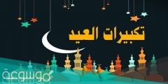 عبارات تكبيرات الحج والعيد مكتوبة وبالصور 2022 /1442