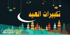 رمزيات تكبيرات الحج واجمل الخلفيات والرسومات وصور تكبيرات العيد