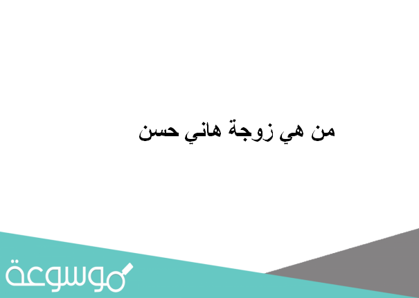 من هي زوجة هاني حسن